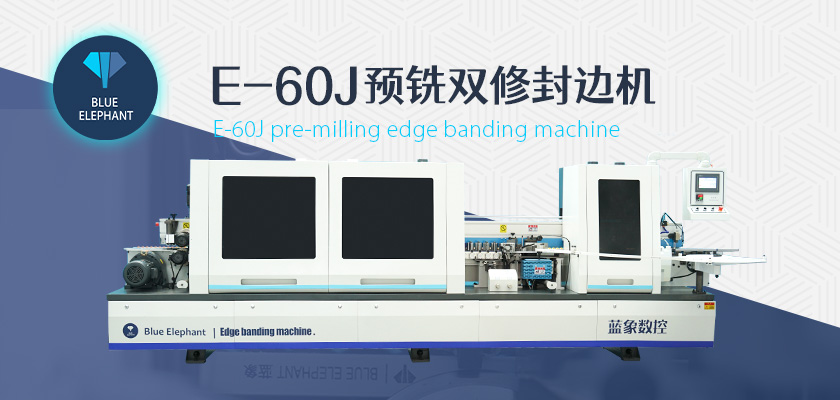 藍(lán)象全自動封邊機(jī) 藍(lán)象全自動封邊機(jī)