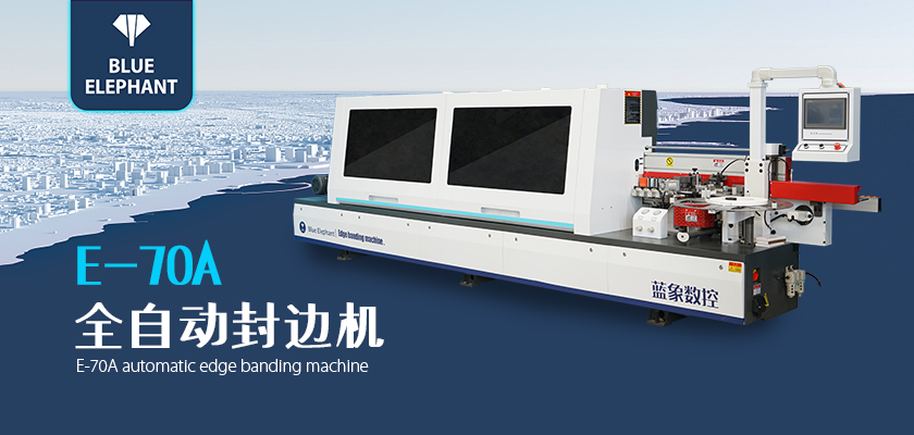 全自動(dòng)封邊機(jī) 全自動(dòng)封邊機(jī)