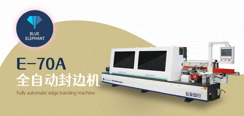E-70A全自動封邊機 E-70A全自動封邊機