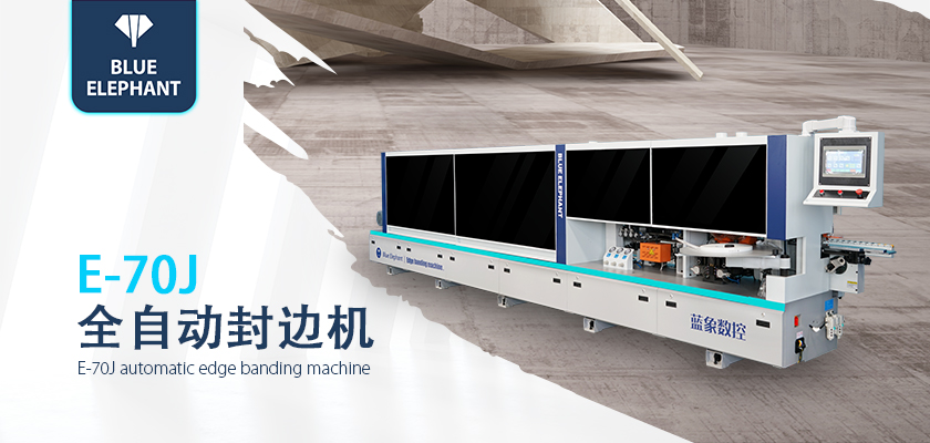 全自動(dòng)封邊機(jī) 全自動(dòng)封邊機(jī)