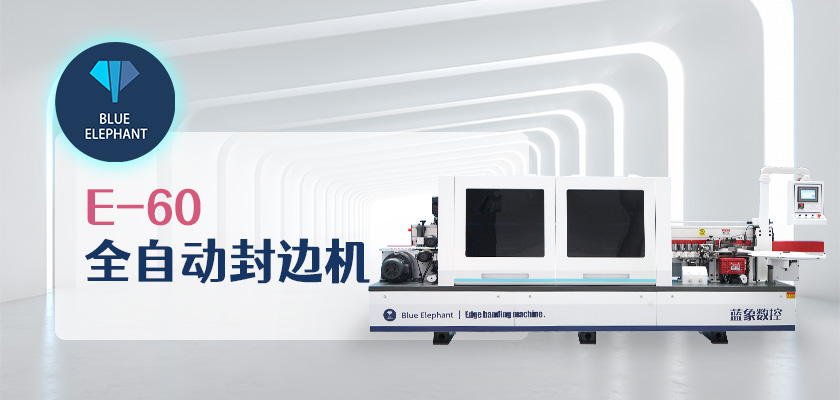 全自動封邊機 全自動封邊機